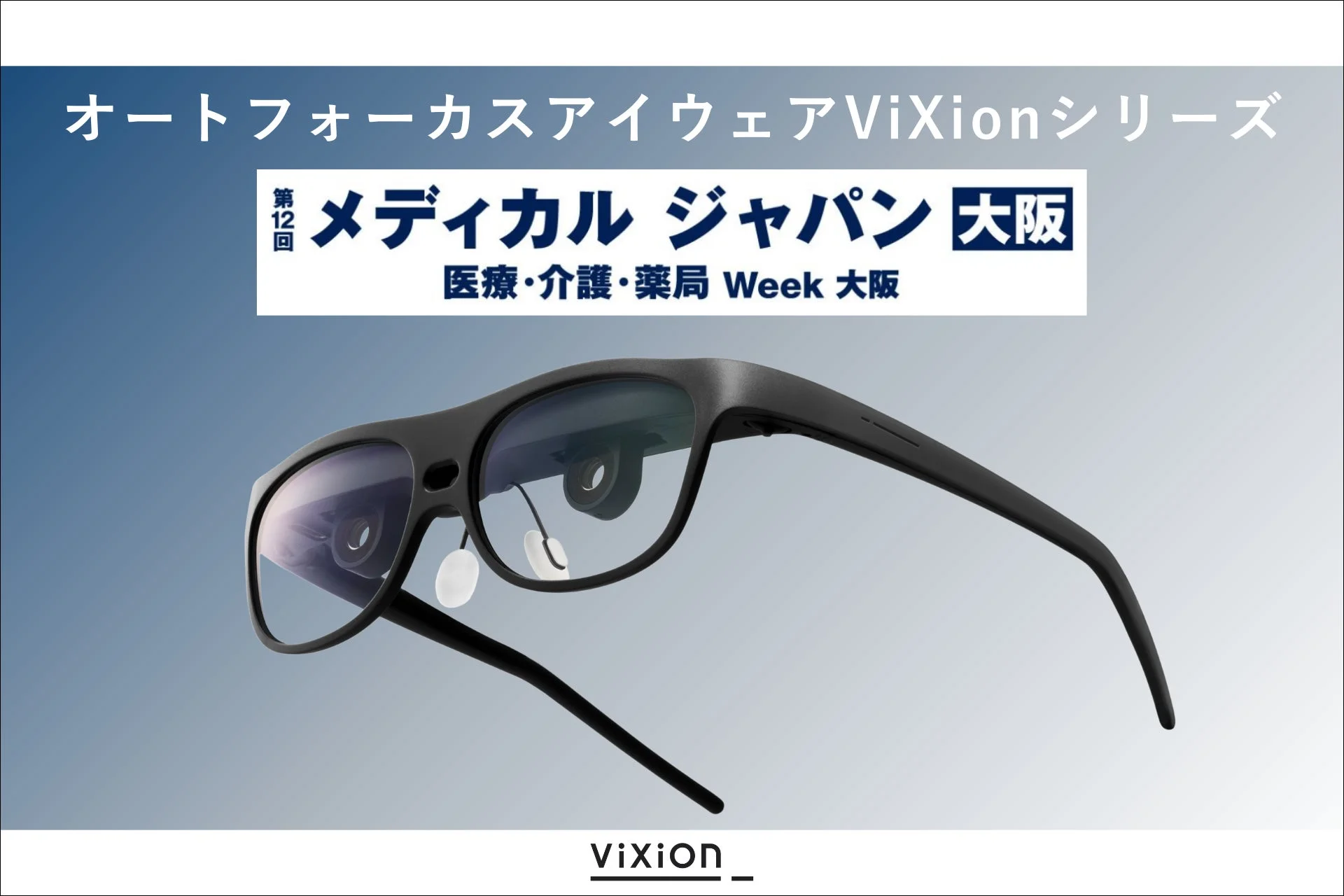 オートフォーカスアイウェアViXionシリーズ