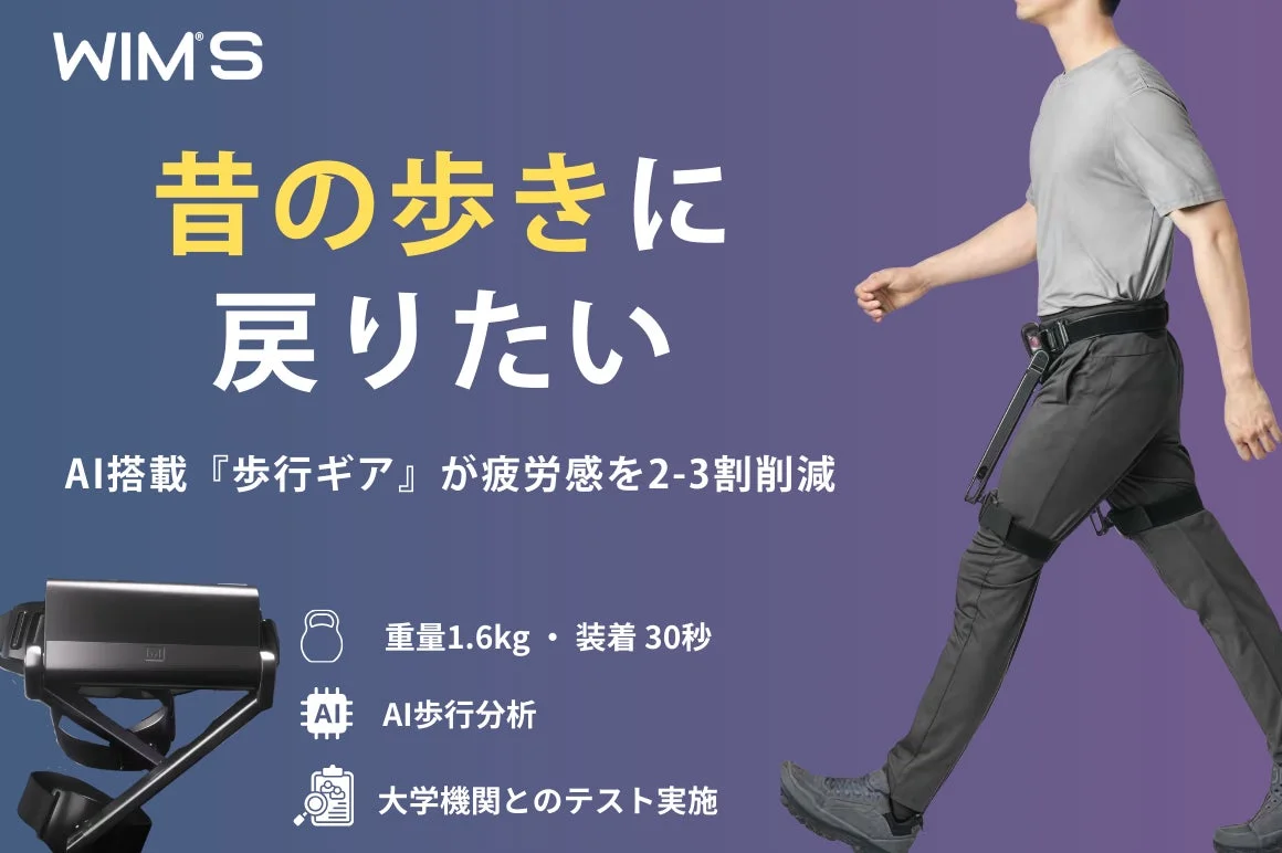 WIM'S AI搭載歩行ギア