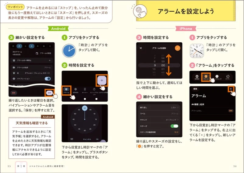 AndroidとiPhoneのアラーム設定方法