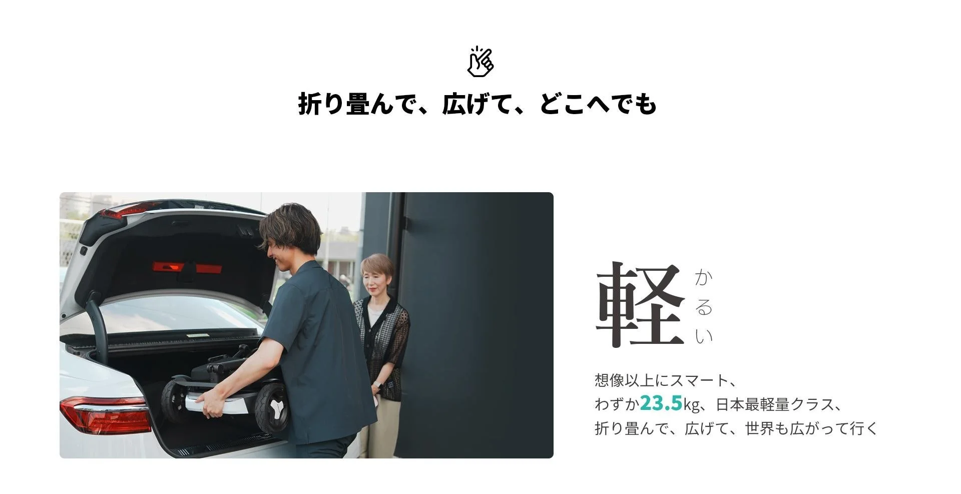 ROBOOTER J+VISIONを車のトランクに収納