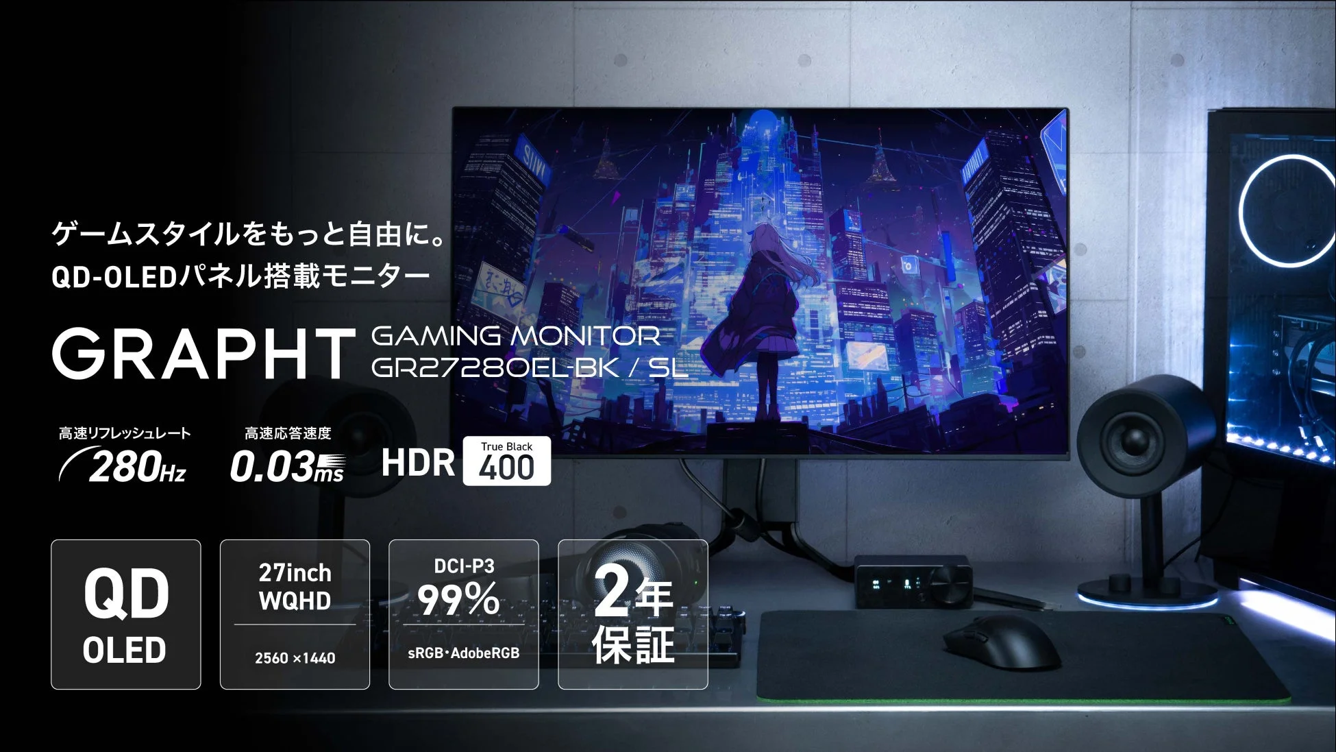 GRAPHT QD-OLEDゲーミングモニター