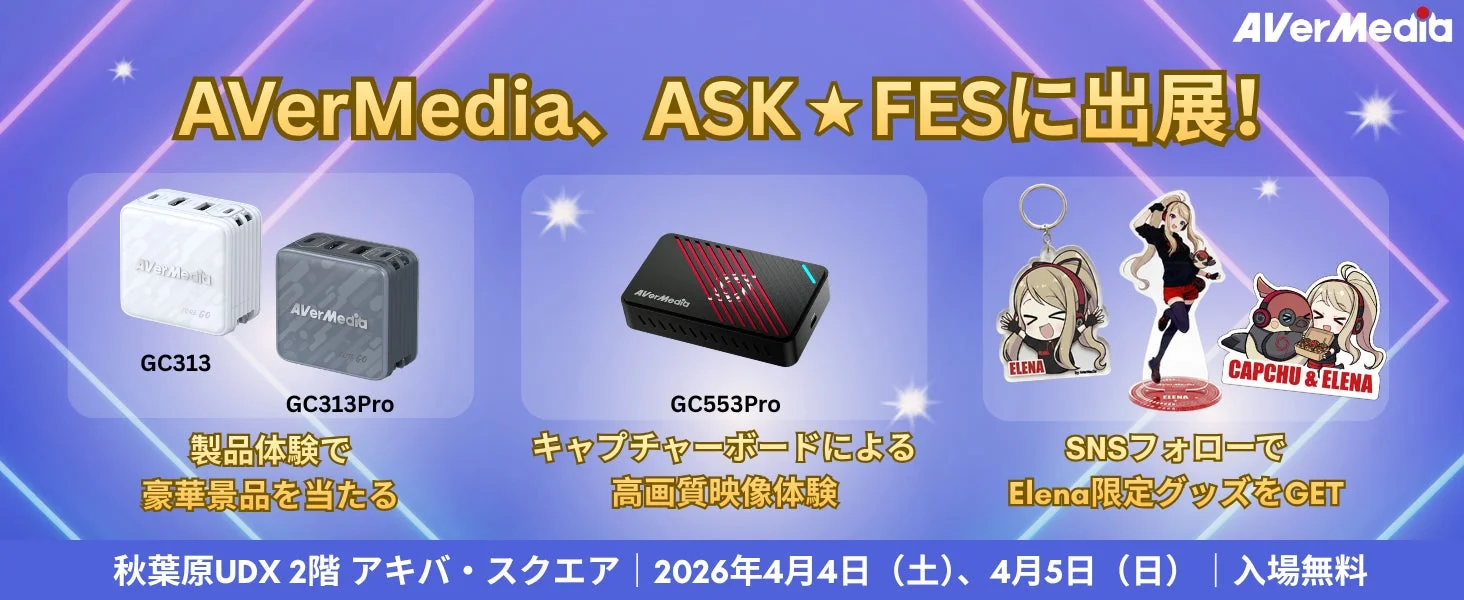 AVerMedia、ASK★FESに出展！