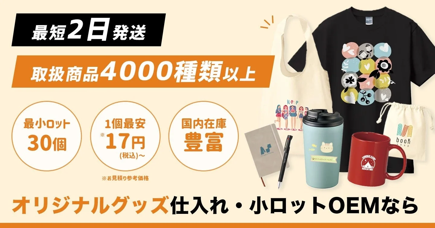 オリジナルグッズドットコム