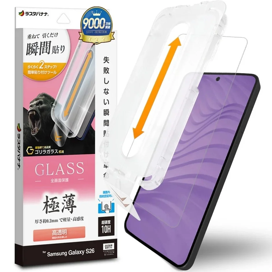 ラスタバナナ。9000万枚突破 2006年~累計販売枚数 重ねて引くだけ 瞬間貼り らくらく2ステップ! 簡単貼り付けツール 失敗しない瞬間貼付け 超強靭で高品質 G ゴリラガラス 採用 GLASS 全面保護 極薄 厚さ約0.2mmで軽量・高感度 高透明 画面そのままの美しさ 画面内 指紋認証対応 超硬度 10H for Samsung Galaxy S26 2026年 発売モデル 本製品は2026年発売のモデルに対応しています。