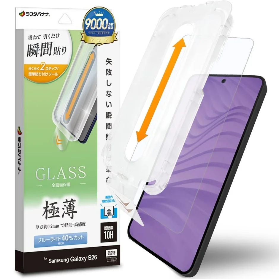 ラスタバナナ 重ねて引くだけ 瞬間貼り らくらく2ステップ! 簡単貼り付けツール 失敗しない瞬間貼付け専用 9000万枚突破 2006年~累計販売枚数 GLASS 全画面保護 極薄 厚さ約0.2mmで軽量・高感度 ブルーライト40%カット for Samsung Galaxy S26 画面内 指紋認証対応 超硬度 10H 2026年 発売モデルには対応していません。
