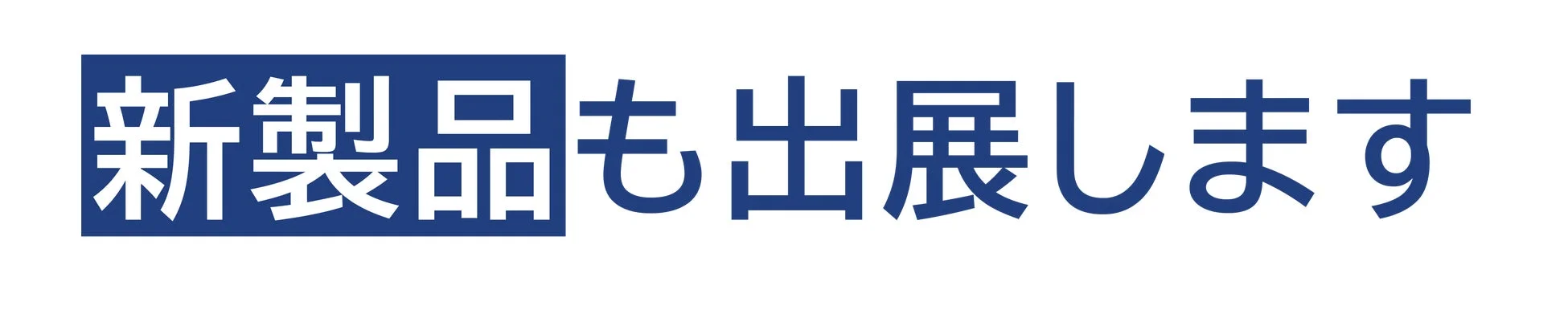 新製品も出展します