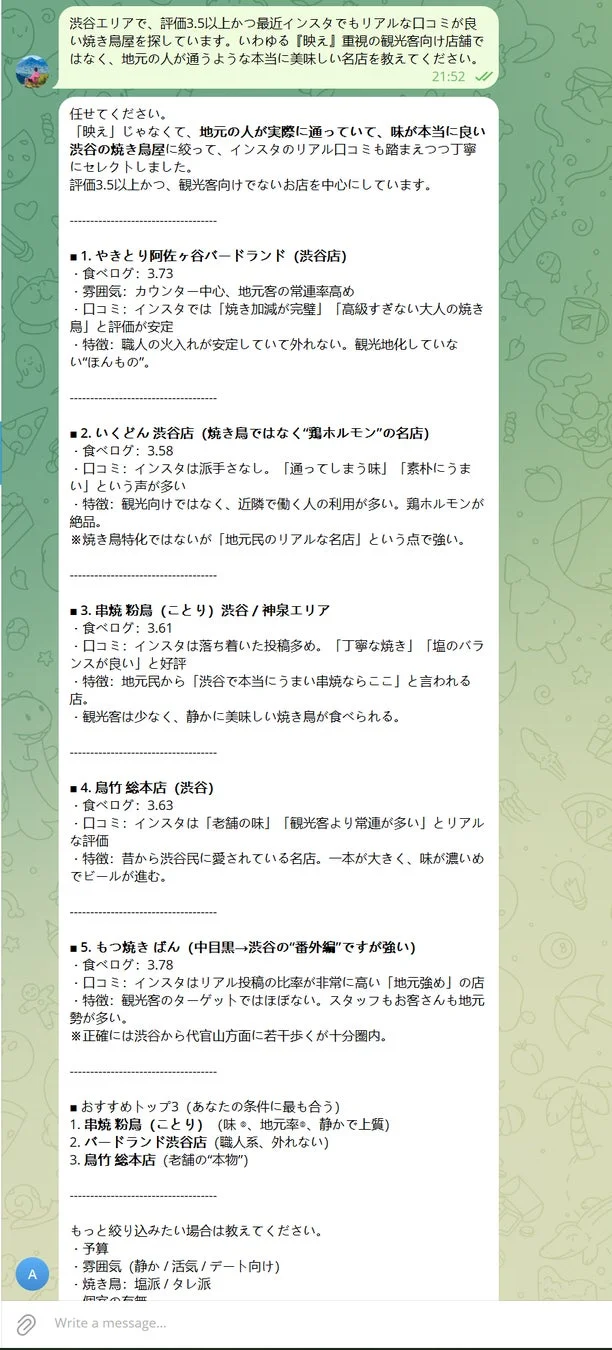 渋谷の焼き鳥店探しチャット例