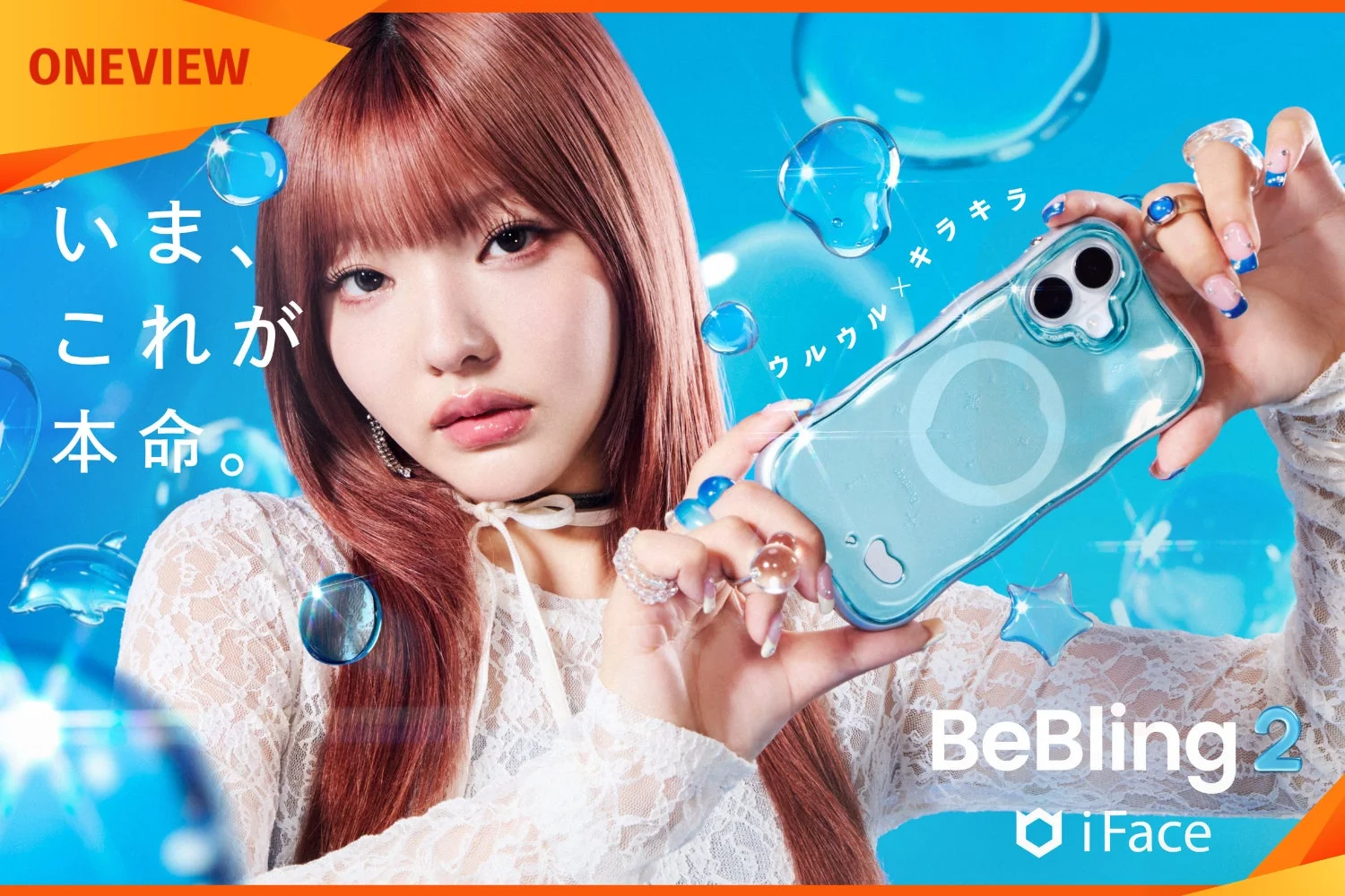 ピンク髪の女性が、透明感のあるiPhoneケース「BeBling 2」を持っている広告画像
