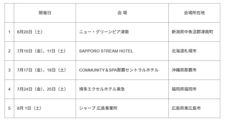 全国出張イベントスケジュール