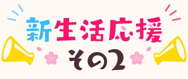 新生活応援 その2