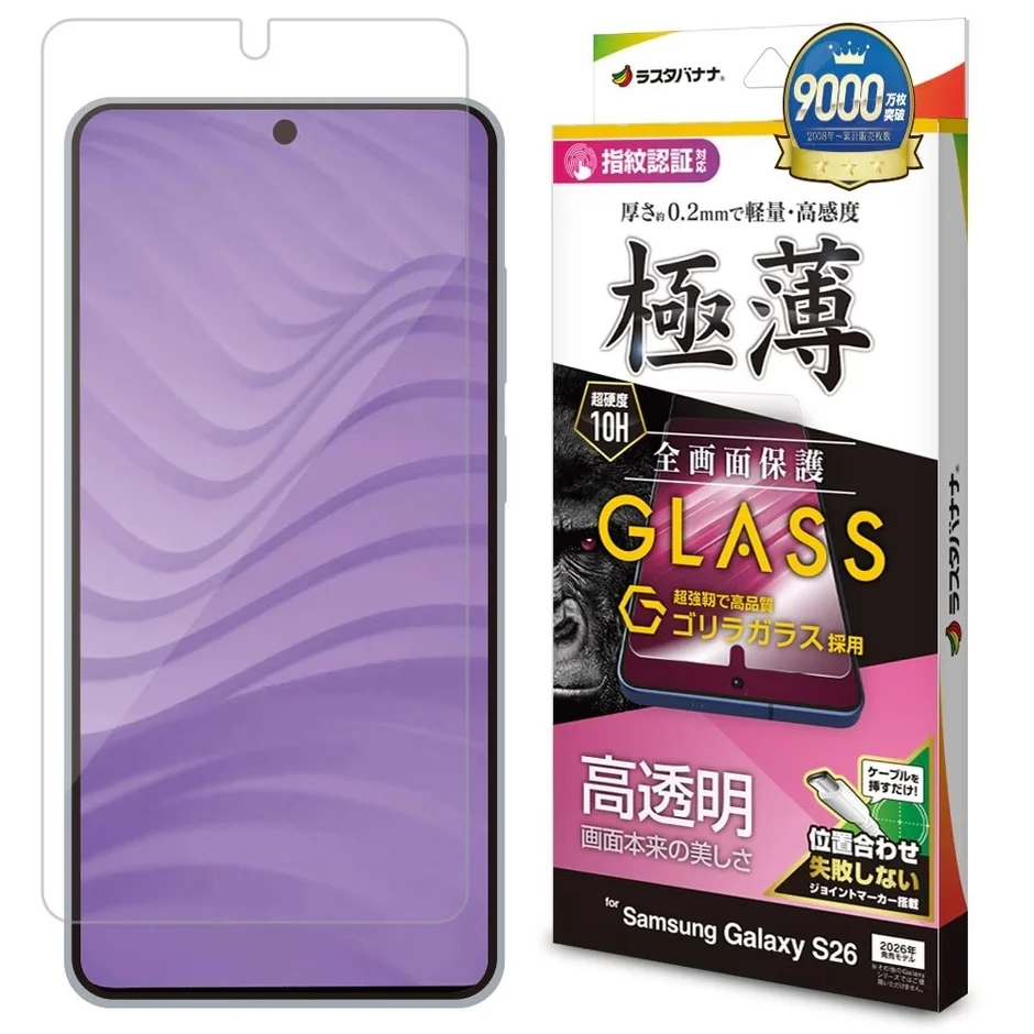 ラスタバナナ 9000万枚突破 2008年~累計販売数 指紋認証対応 厚さ約0.2mmで軽量・高感度 極薄 超硬度 10H 全面保護 GLASS 超強靭で高品質 ゴリラガラス採用 高透明 画面本来の美しさ 位置合わせ失敗しない ジョイントマーカー搭載 ケーブルを挿すだけ！ for Samsung Galaxy S26 2026年発売モデル