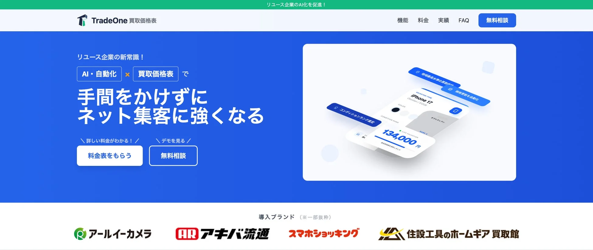 リユース企業のAI化を促進!TradeOne 買取価格表