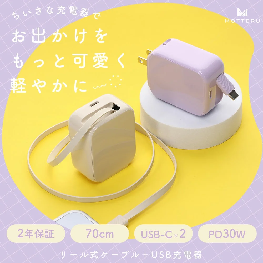 MOTTERU 巻取り式USB-Cケーブル内蔵PD30W充電器