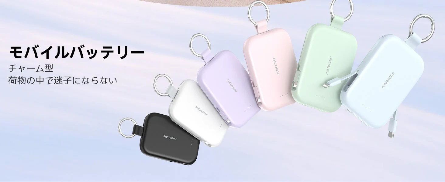 様々な色のチャーム型モバイルバッテリーが並べられた画像です。小型で持ち運びやすく、荷物の中で迷子にならないという特徴が示されています。