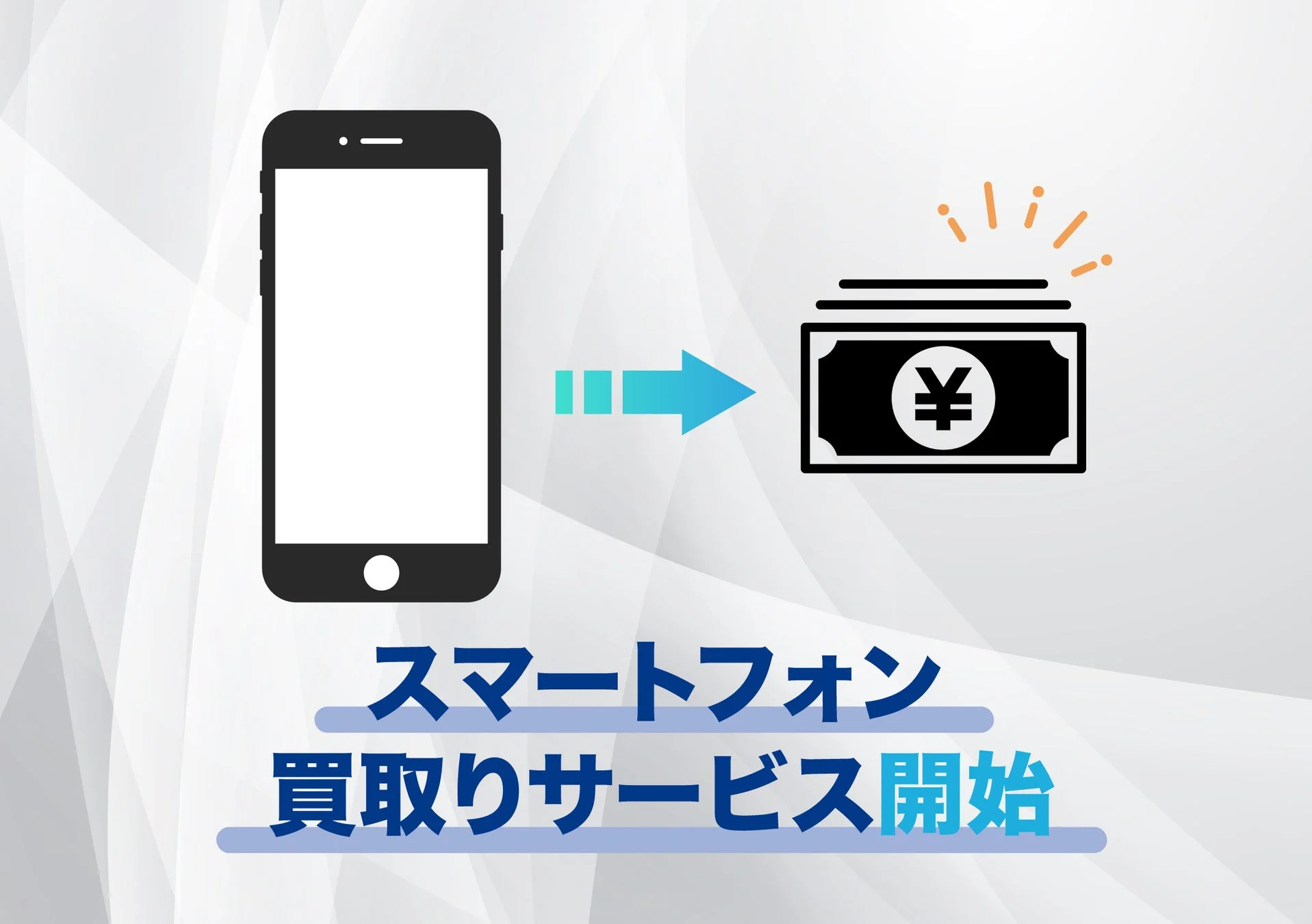 スマートフォン買取りサービスの開始を告知するイメージ