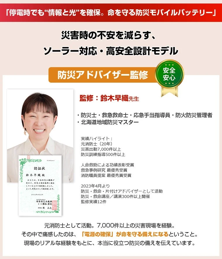 防災アドバイザー監修