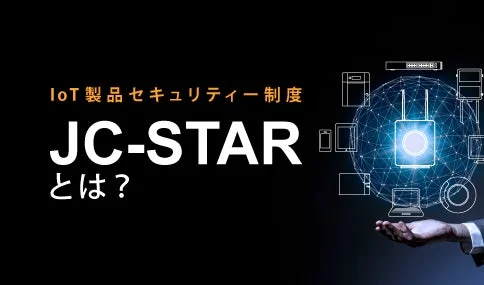 IoT製品セキュリティ制度 JC-STARとは?