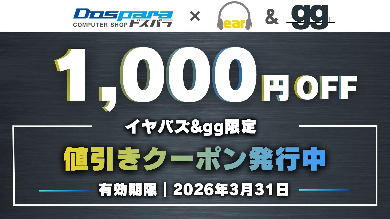 ドスパラ イヤバズ&gg限定 1,000円OFFクーポン
