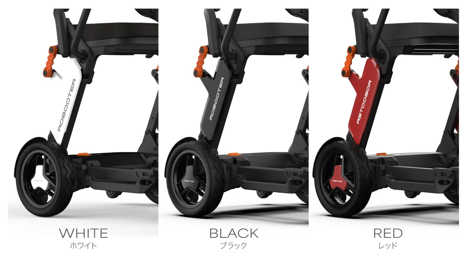 ROBOOTER J+VISIONのカラーバリエーション