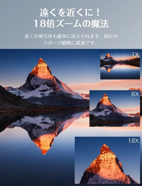 18倍ズームのイメージ