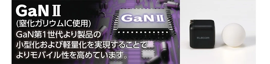 GaN II採用でコンパクト化