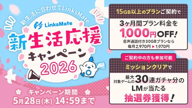 LinksMate 新生活応援キャンペーン2026