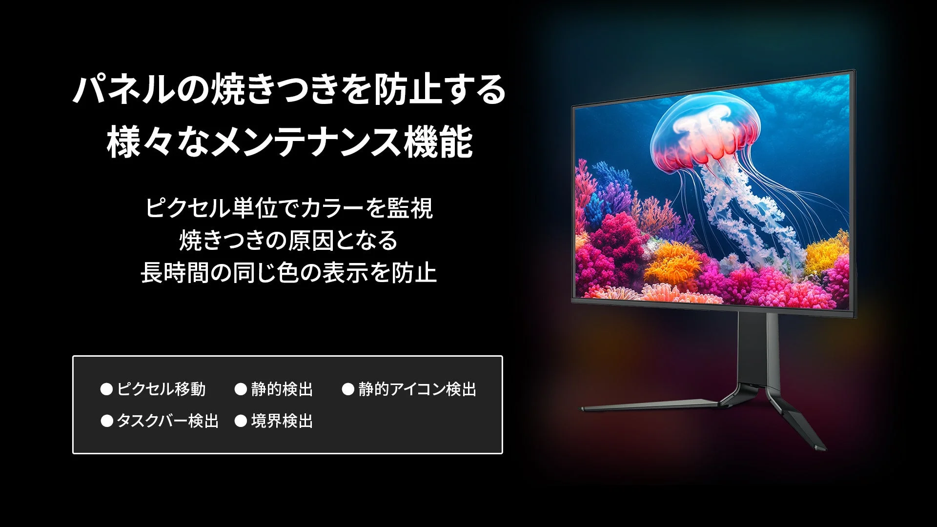 焼きつき防止機能