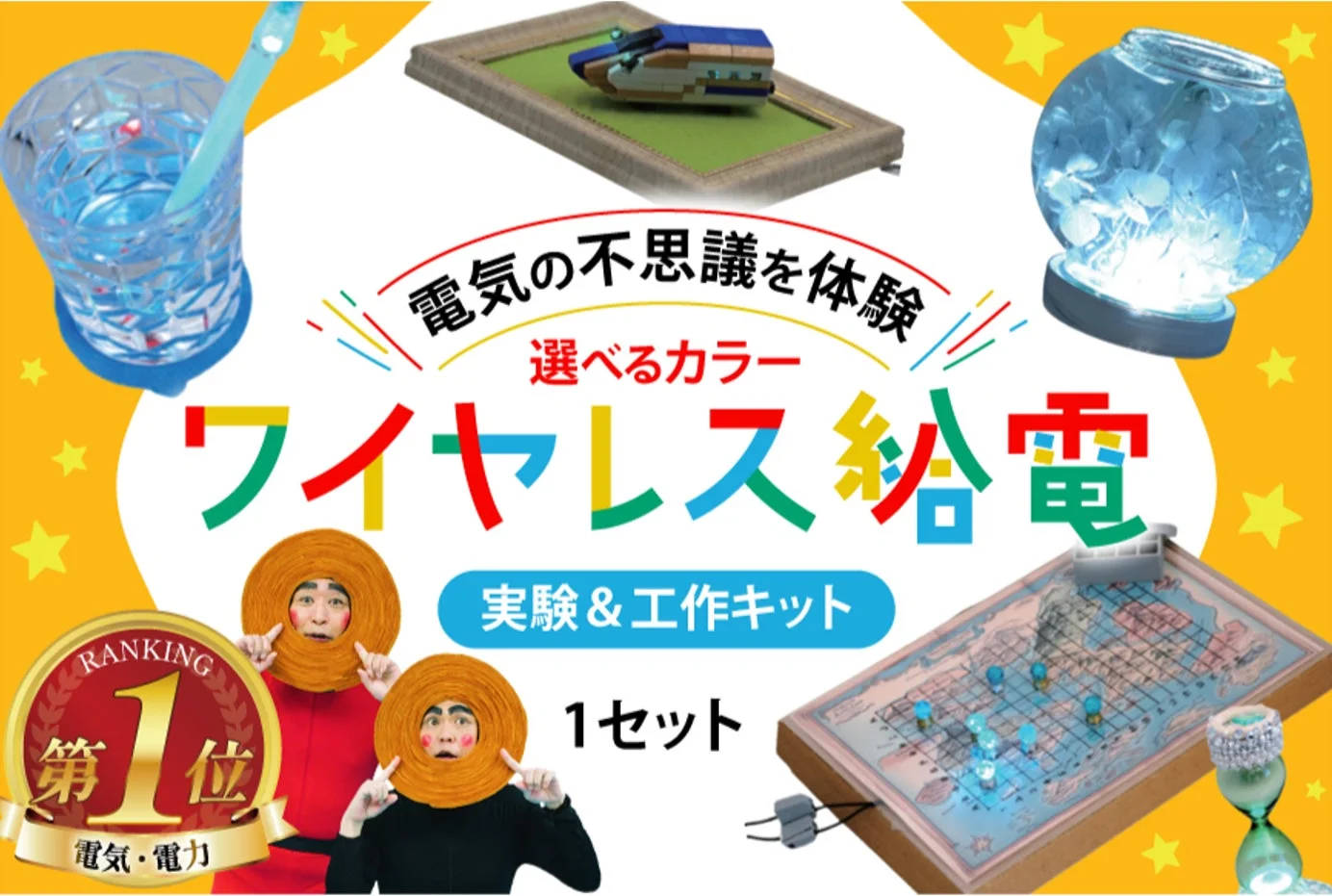 ワイヤレス給電 実験&工作キットの応用例とランキング