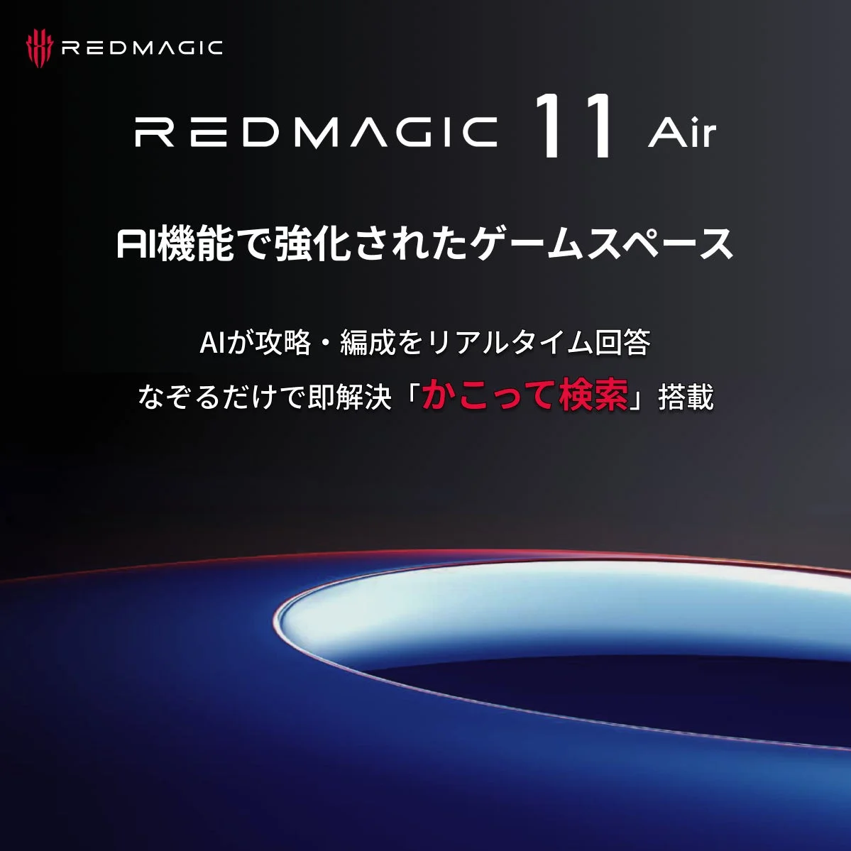 REDMAGIC 11 AirのAI機能付きゲームスペースをアピールする広告画像
