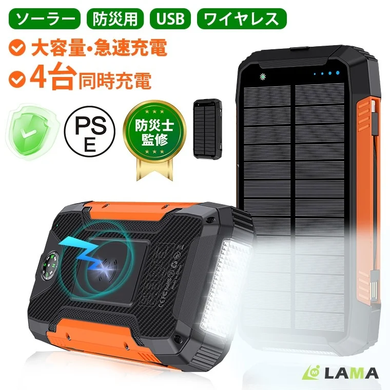 ソーラー充電器,モバイルバッテリー,防災グッズ,USB充電,ワイヤレス充電,LEDライト,コンパス,大容量,急速充電,多機能,アウトドア