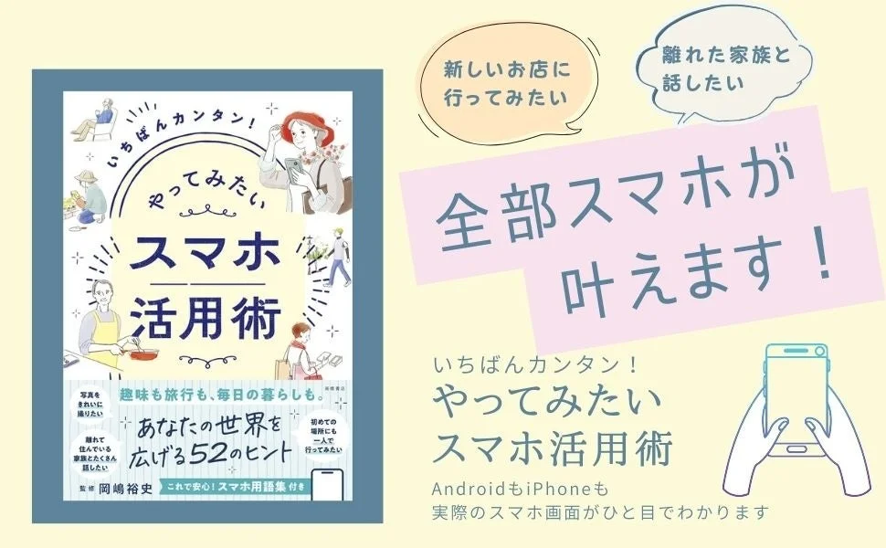いちばんカンタン！やってみたいスマホ活用術
