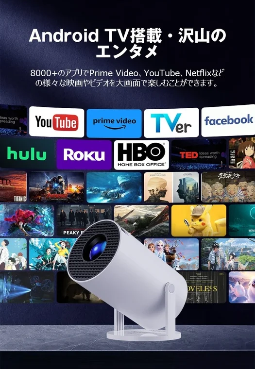 Android TV搭載のプロジェクターでアプリを楽しむ
