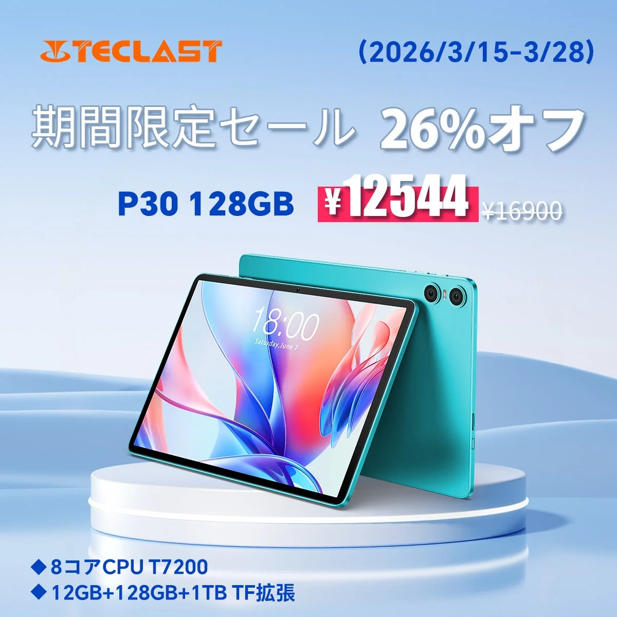 Teclast P30 128GB タブレットの期間限定セール告知