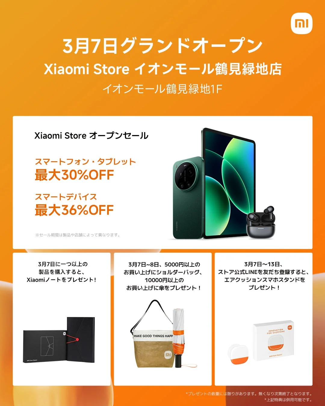 Xiaomi Storeイオンモール鶴見緑地店オープンセール告知