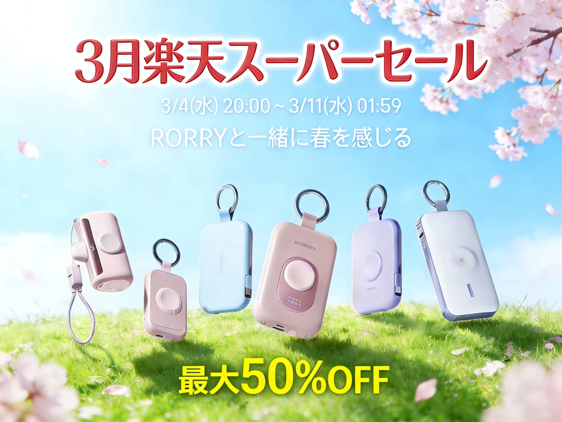 桜が舞う春の情景の中、様々な色のRORRY製ポータブル充電器が並べられています。3月楽天スーパーセールとして、3月4日から11日まで最大50%OFFの割引が実施されることを告知する広告画像です。