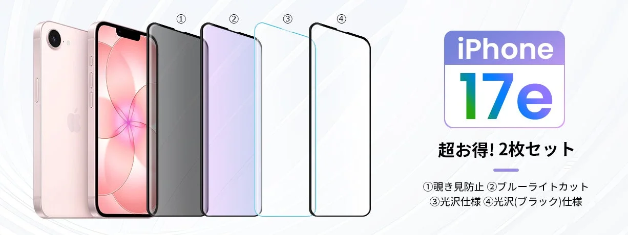 iPhone 17e用保護フィルムのプロモーション