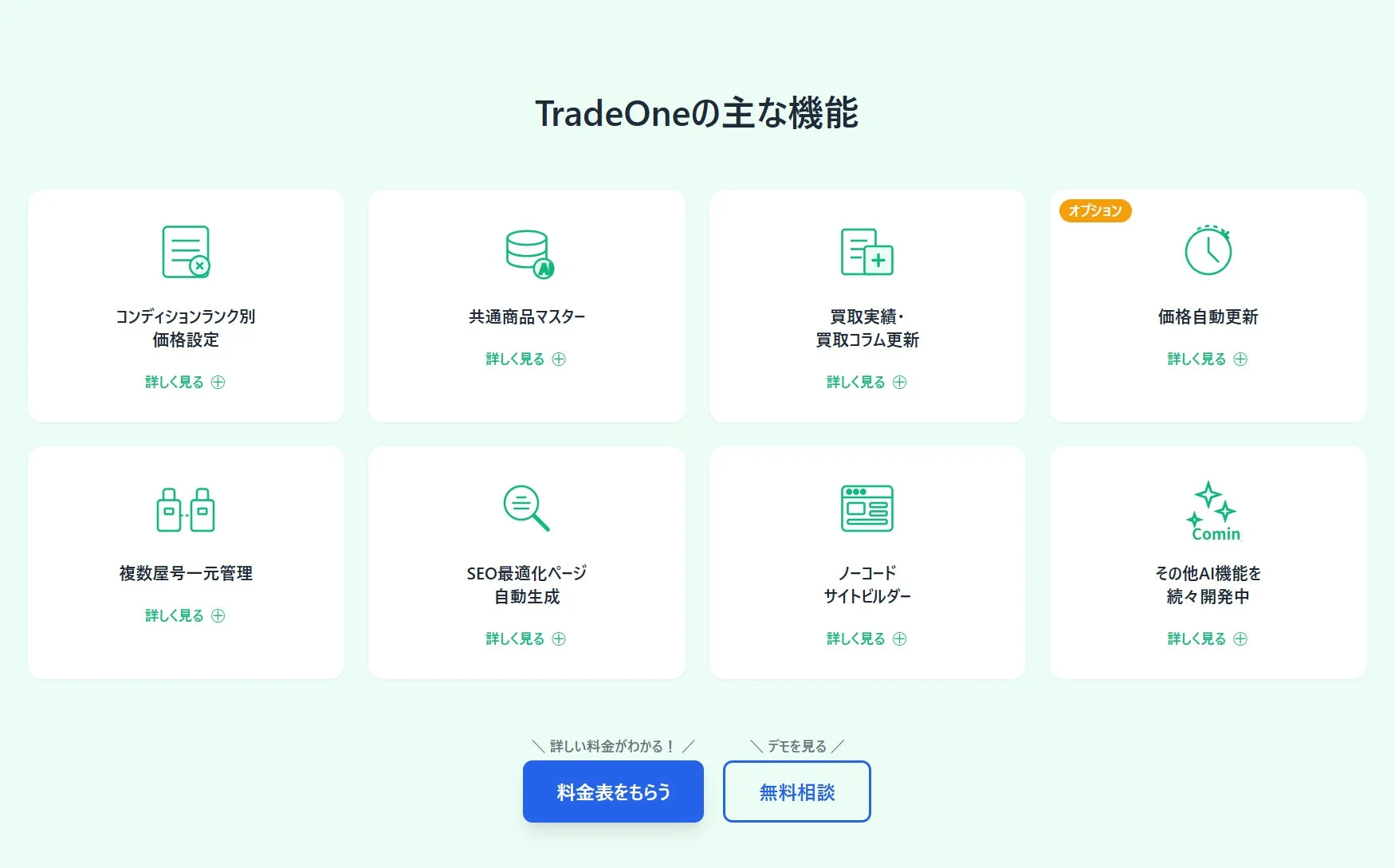 TradeOneの主な機能