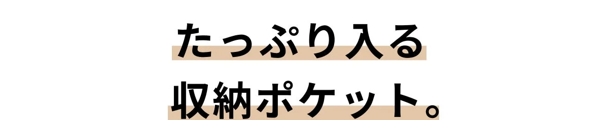 たっぷり入る収納ポケット。