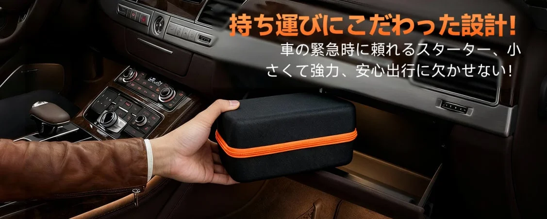 車のグローブボックスに収納されたコンパクトなジャンプスターターケース