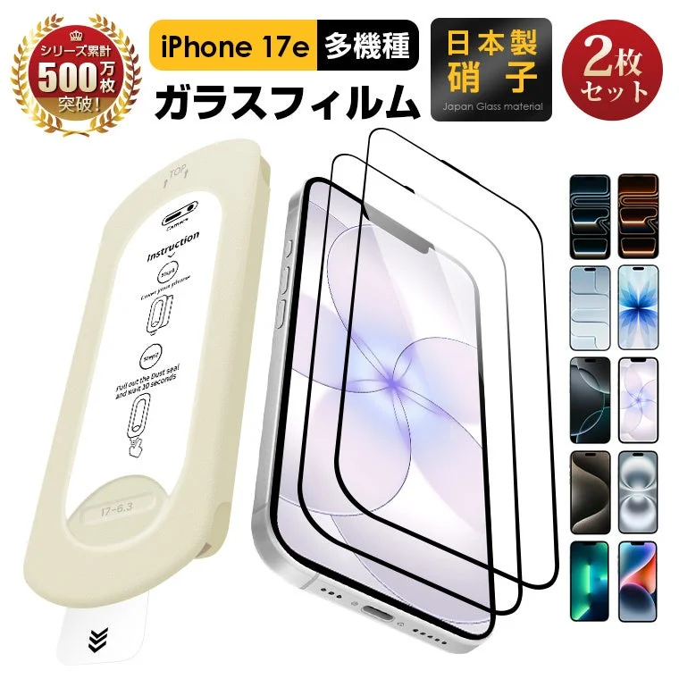 iPhone 17eを含む多機種に対応した日本製のガラスフィルム
