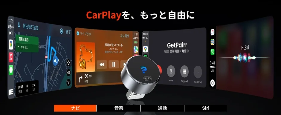 CarPlayを、もっと自由に