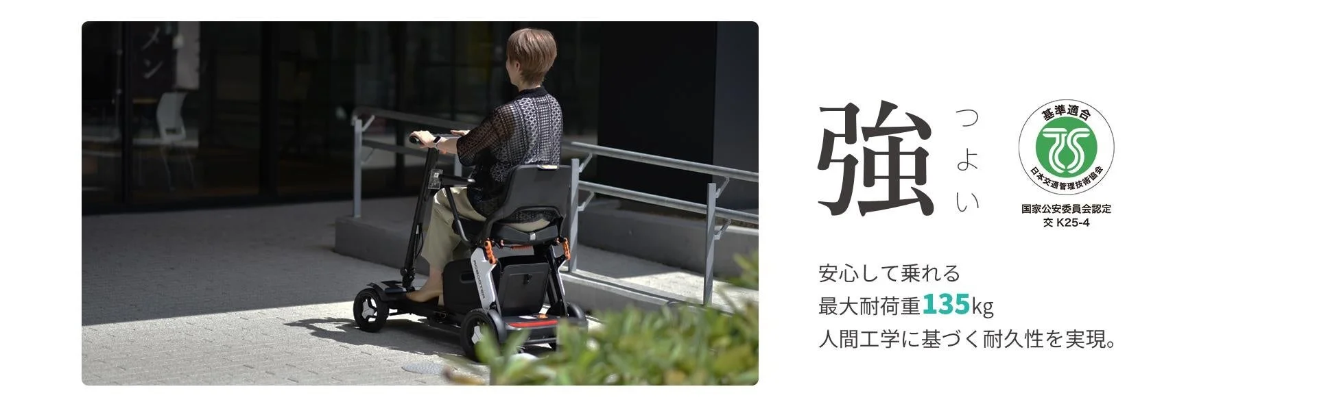 ROBOOTER J+VISIONの安全性と耐久性