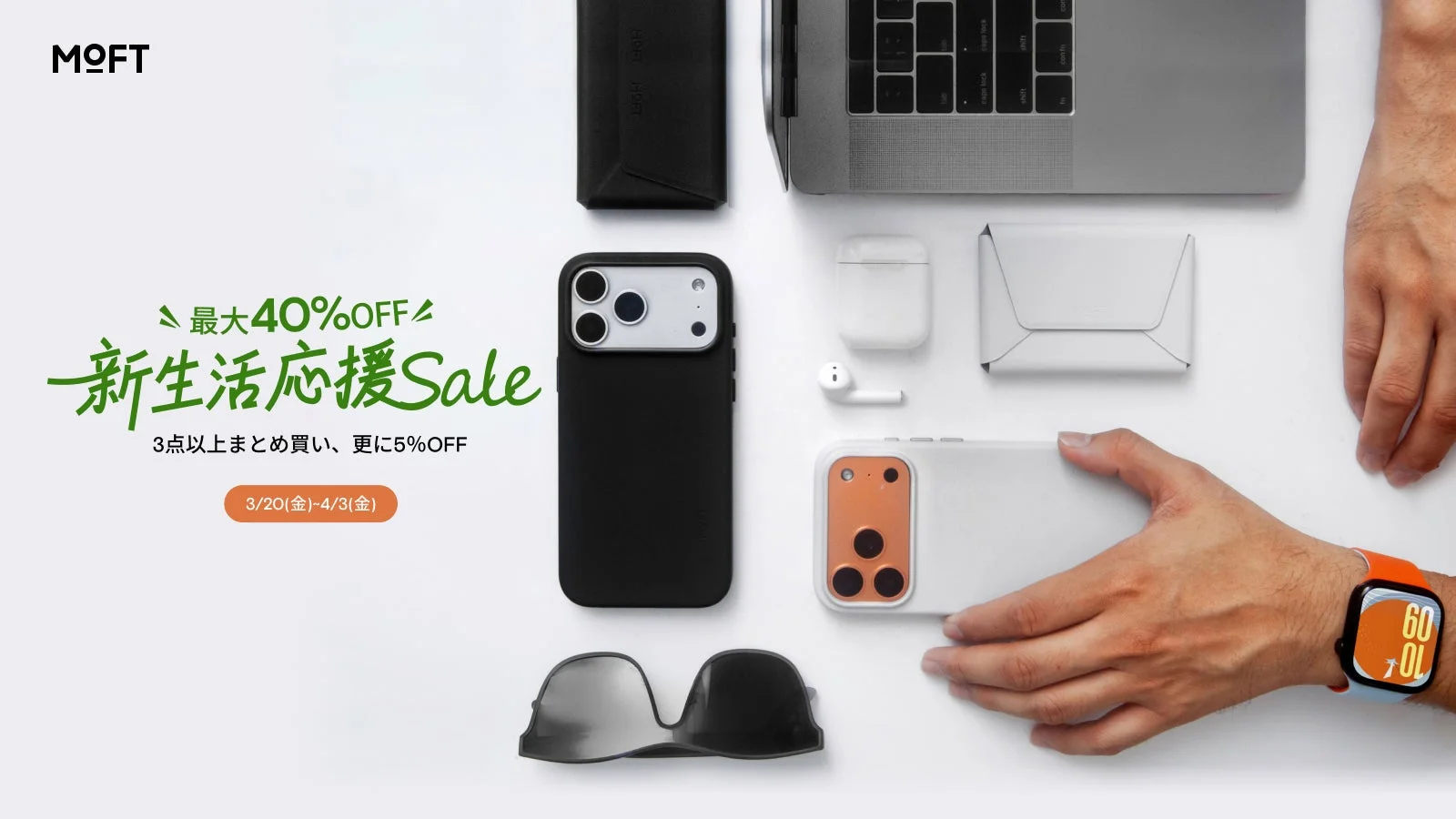 MOFT 新生活応援セール