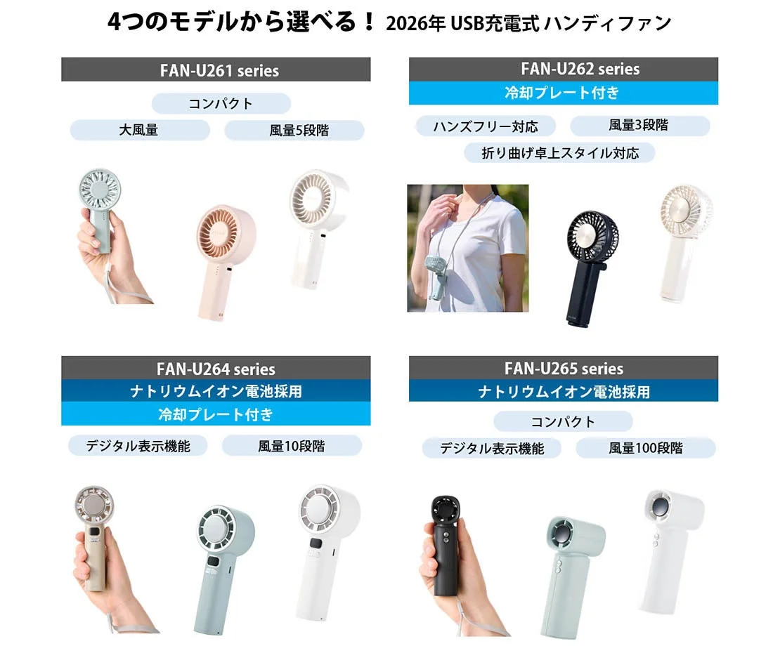 2026年モデルのUSB充電式ハンディファン4シリーズを比較