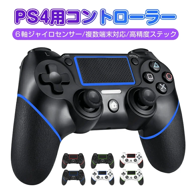 PS4用コントローラー