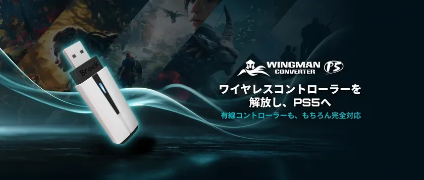 Brook Wingman Converterの広告画像です。このUSB変換アダプターにより、ワイヤレスおよび有線コントローラーをPS5で利用できるようになります。