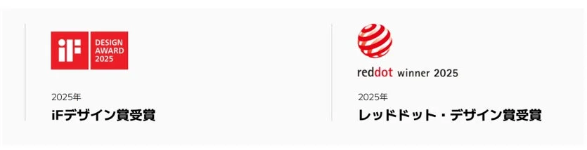 iF DESIGN AWARD 2025 2025年 iFデザイン賞受賞 reddot winner 2025 2025年 レッドドット・デザイン賞受賞