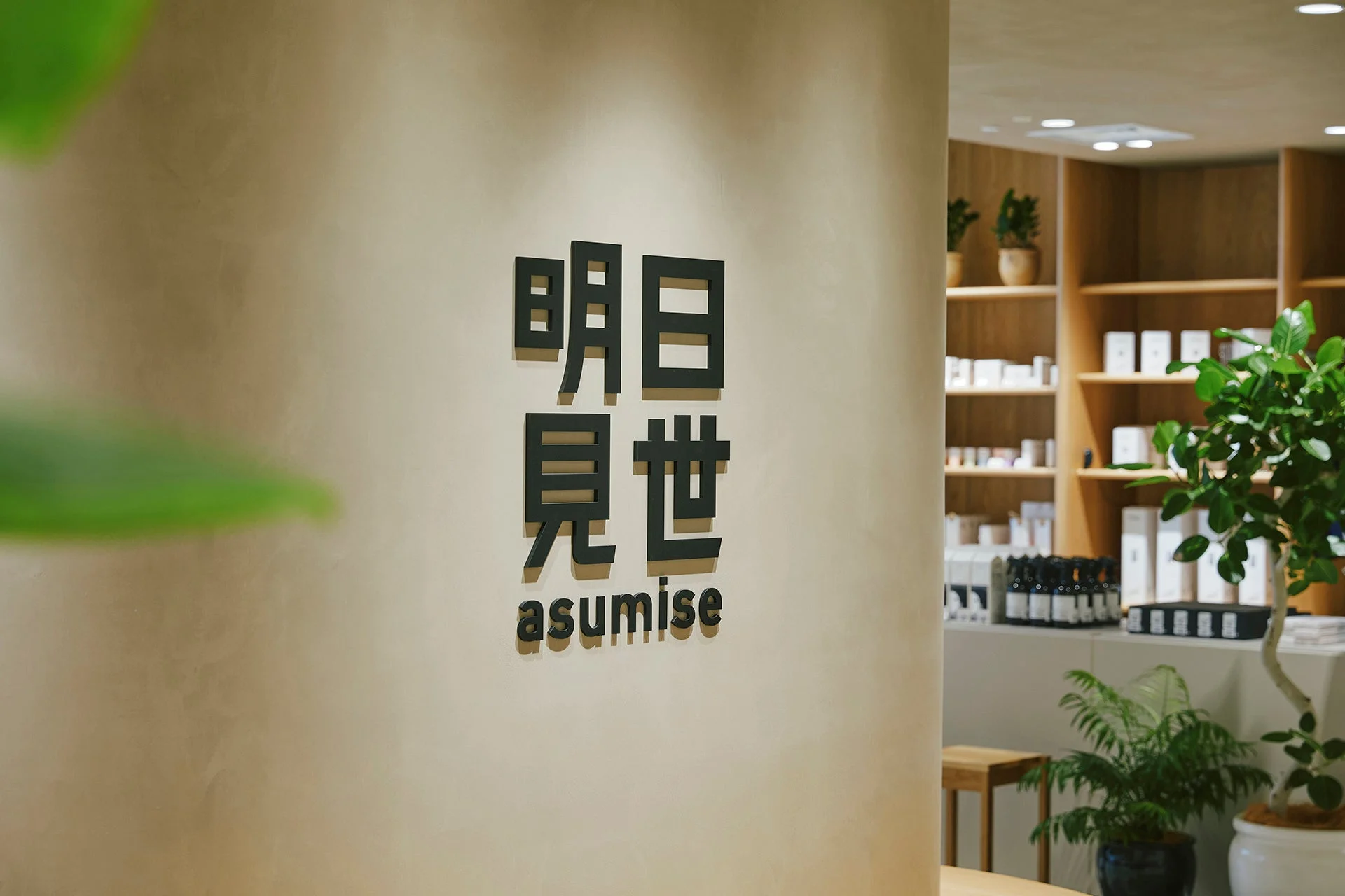 明日見世 asumise