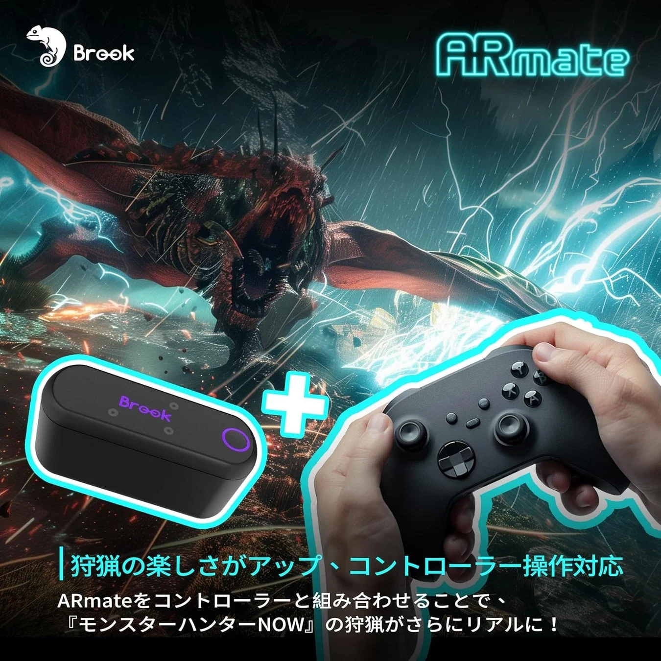 ARmateとコントローラーでモンスターハンターNOWを楽しむイメージ