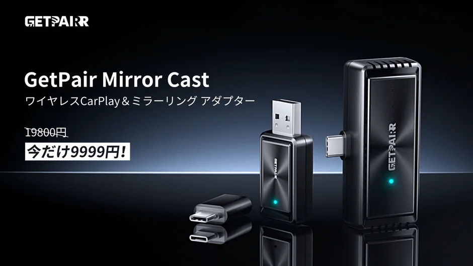 「GetPair Mirror Cast」ワイヤレスCarPlay&ミラーリングアダプターの製品画像